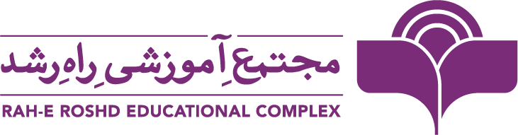 مجتمع آموزشی راه رشد - RAH-E ROSHD EDUCATIONAL COMPLEX